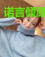 诺言倾顾献此生