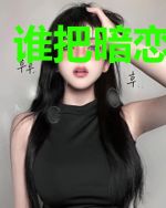谁把暗恋读成诗