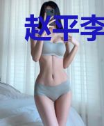 赵平李晴晴