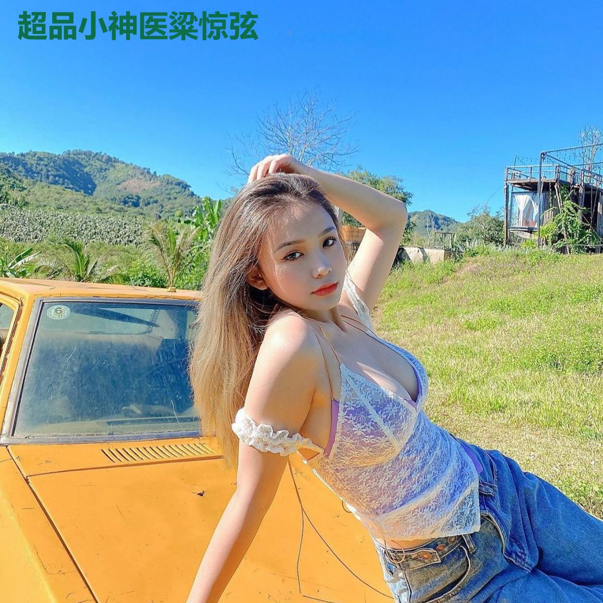 超品小神医粱惊弦