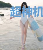 超神机械师