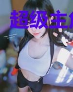 超级主角系统