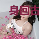 身回古代奇佐鬼谋