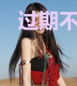 过期不爱，渣男前夫请让路