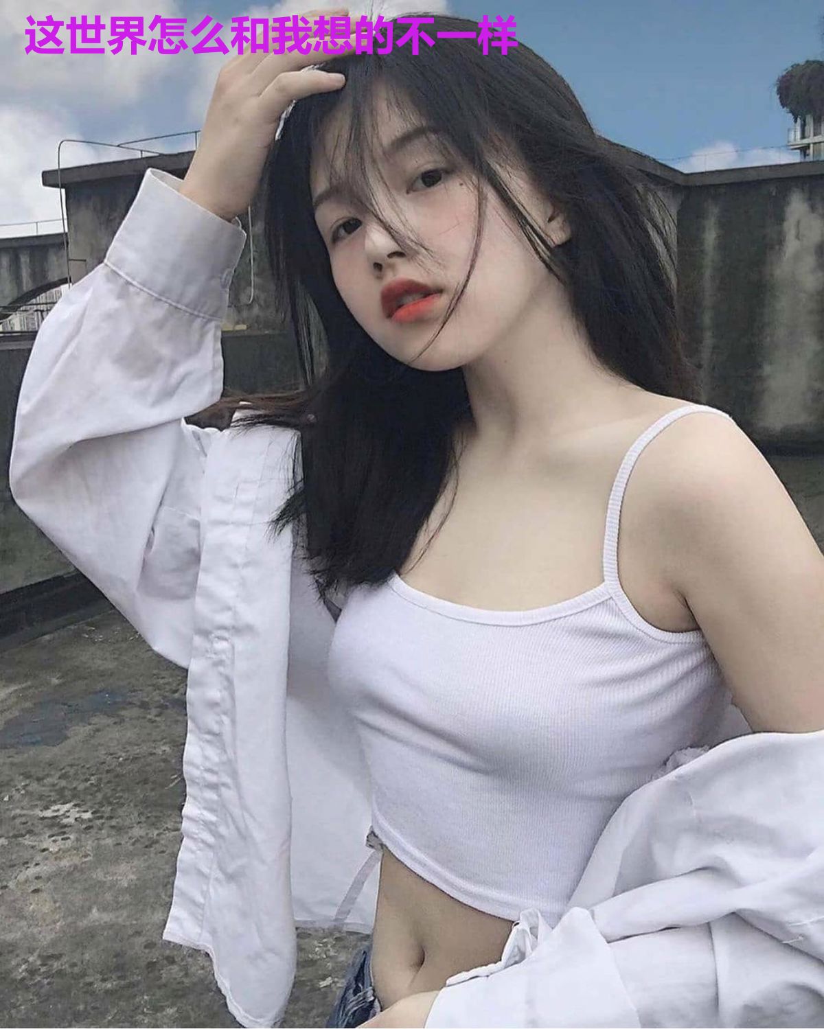 这世界怎么和我想的不一样
