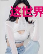 这世界怎么和我想的不一样