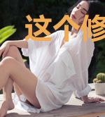 这个修真画风有点歪