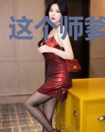 这个师爹不简单