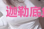 迦勒底负责人