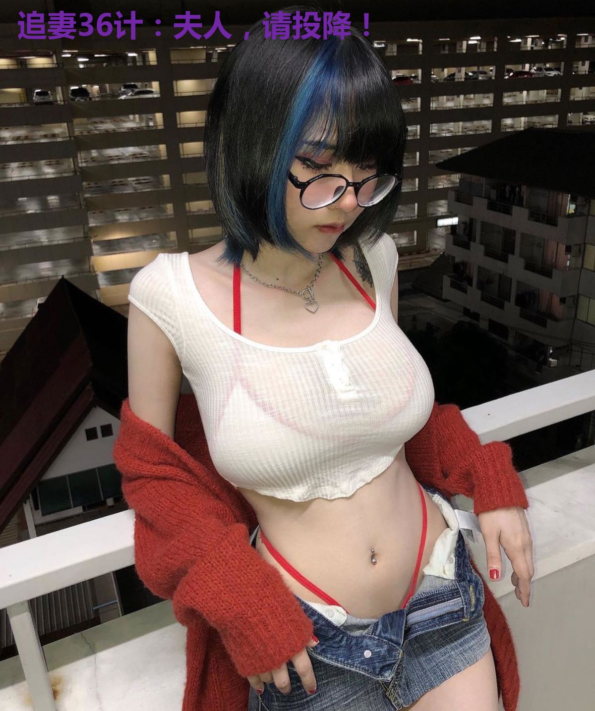 追妻36计：夫人，请投降！