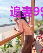 追妻999天：狼性总裁请矜持