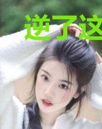 逆了这诸神