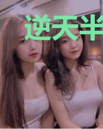 逆天半仙魔