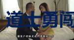 道士勇闯娱乐圈