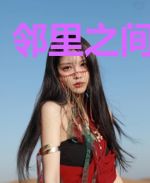 邻里之间的秘密