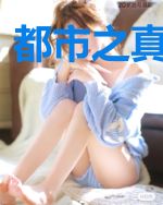 都市之真龙出渊