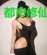 都市修仙之纪元