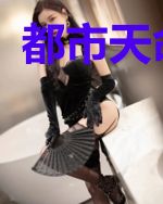 都市天命妖瞳
