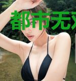 都市无双将神