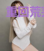 重回荒芜神地