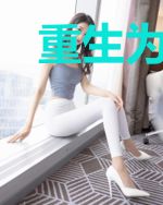 重生为后，傲娇世子不好撩