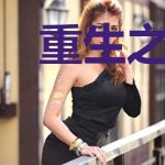 重生之侣行