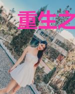 重生之后我受宠了