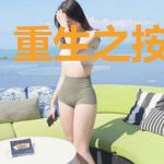 重生之按部就班