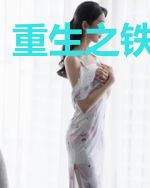 重生之铁血战神