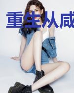 重生从咸鱼赢起