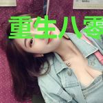 重生八零小农媳