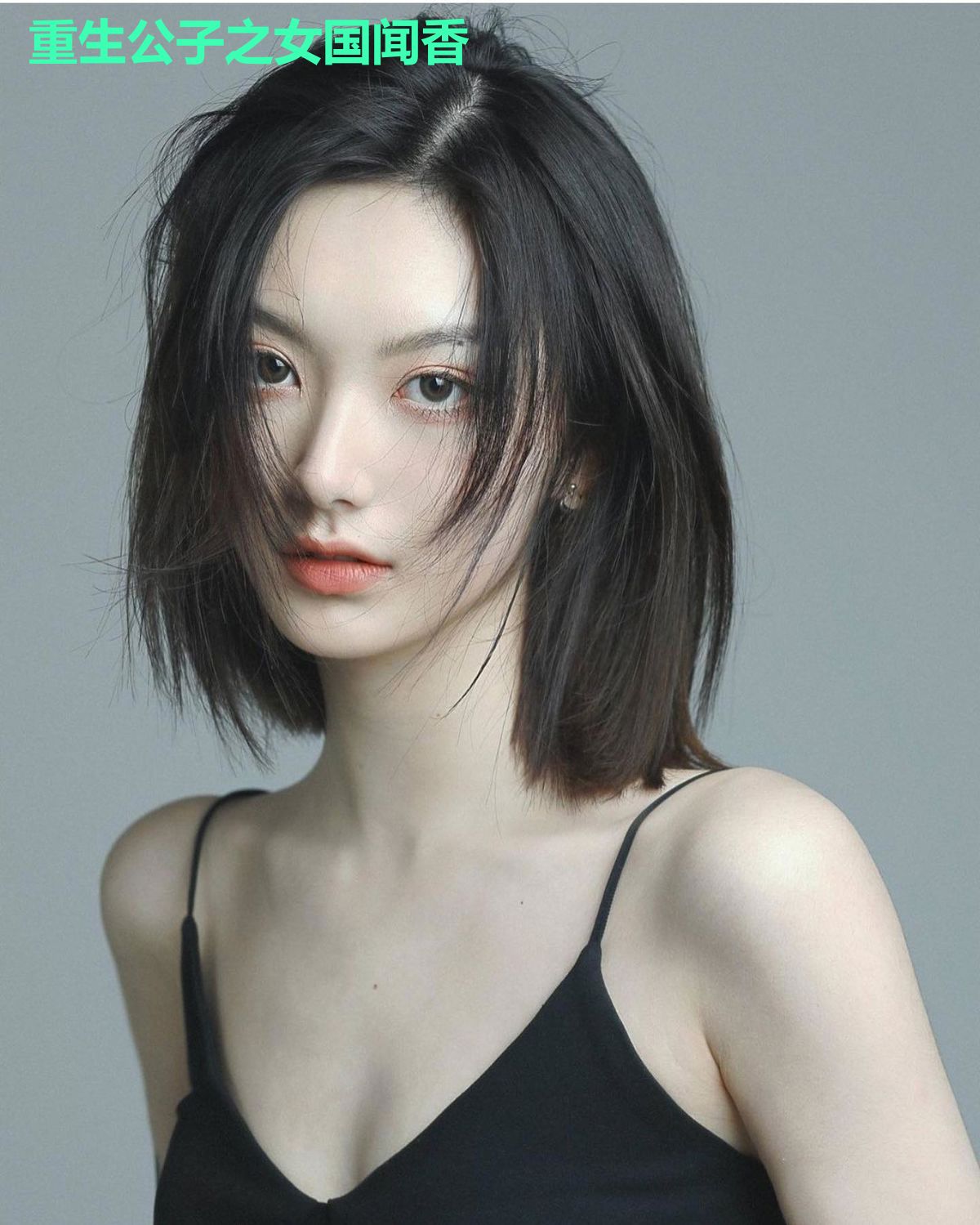 重生公子之女国闻香