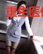 重生医仙归来
