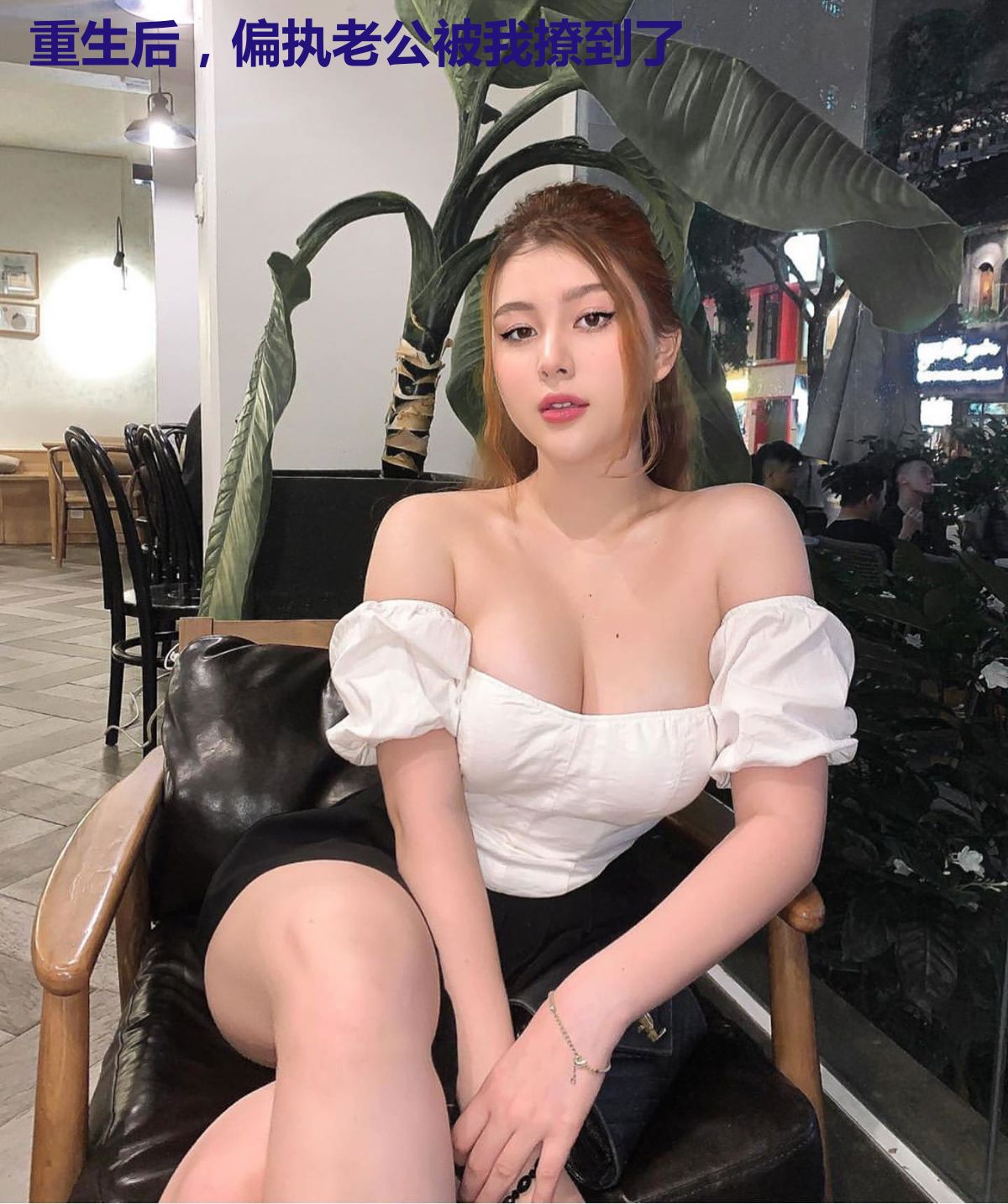 重生后，偏执老公被我撩到了