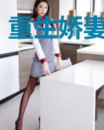 重生娇妻套路深
