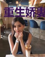 重生娇妻有点甜