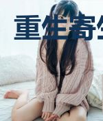 重生寄生病毒