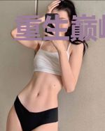 重生巅峰盛世