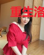 重生洛圣都