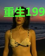 重生1990年