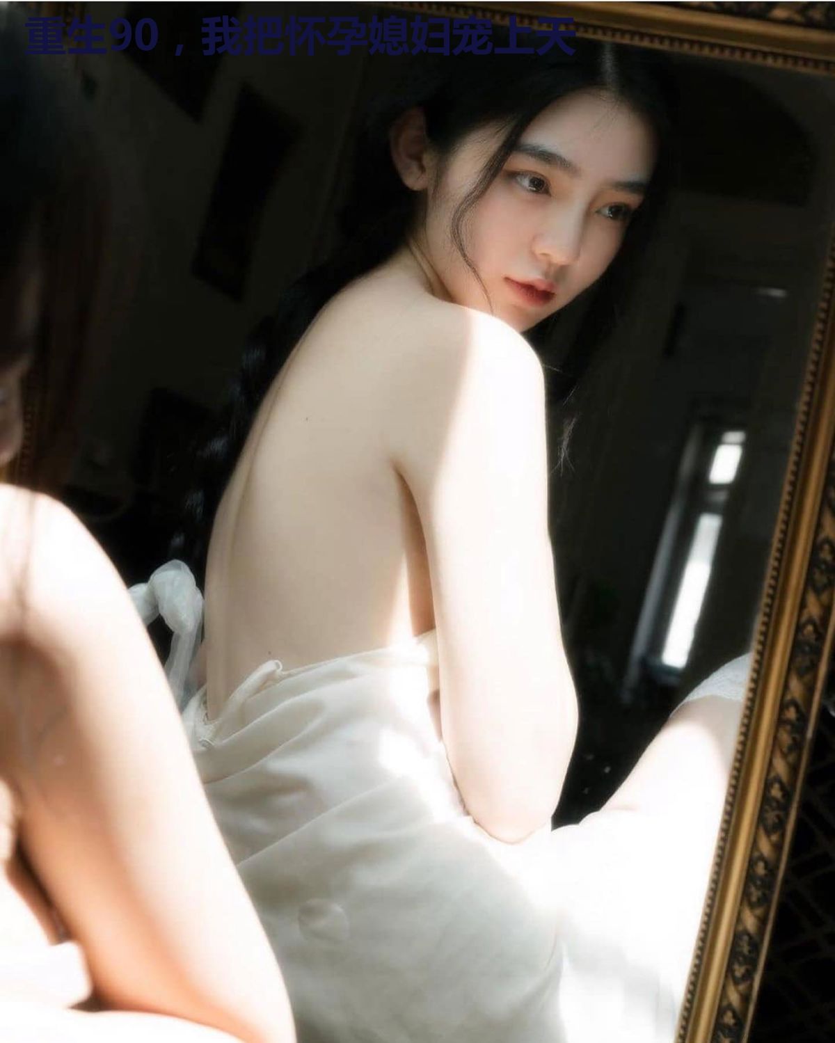 重生90，我把怀孕媳妇宠上天