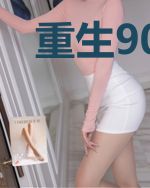 重生90，我把怀孕媳妇宠上天
