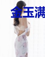金玉满堂，满堂彩