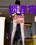 锁春宵：禁欲权臣破戒后宠妻无度