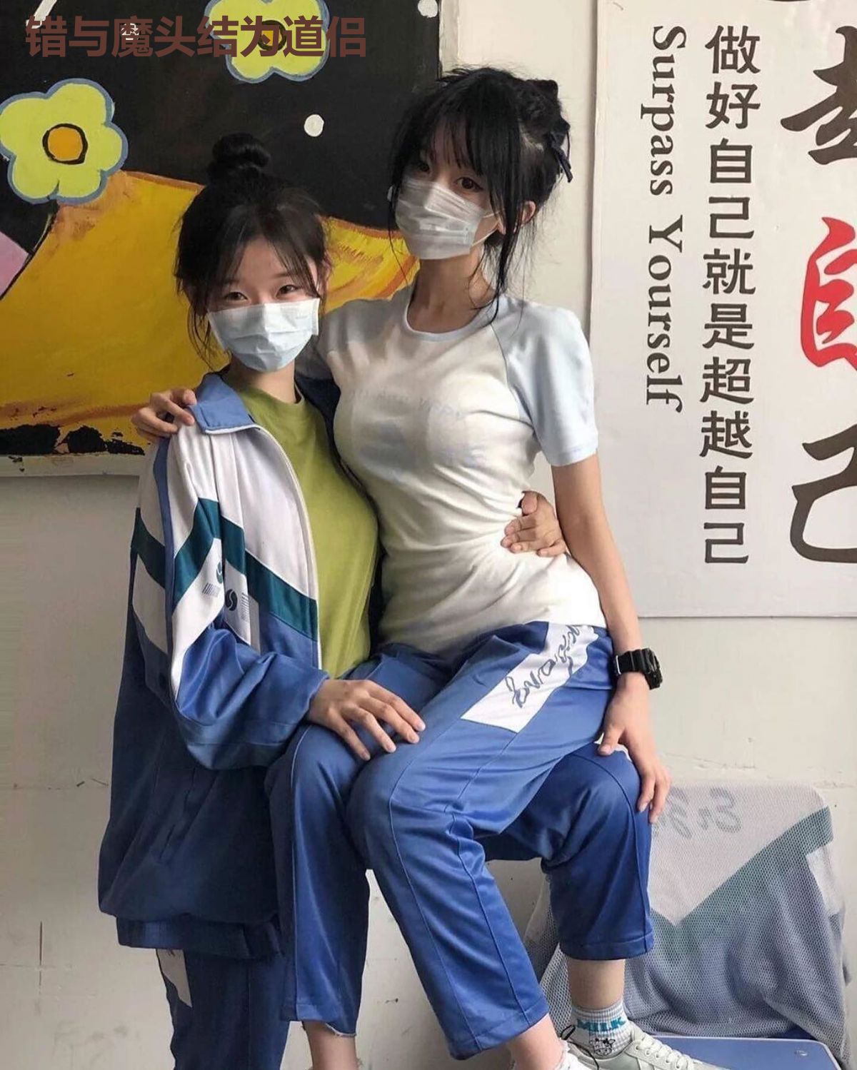 错与魔头结为道侣