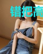 错把高冷校花当相亲对象