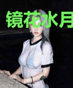 镜花水月大世界