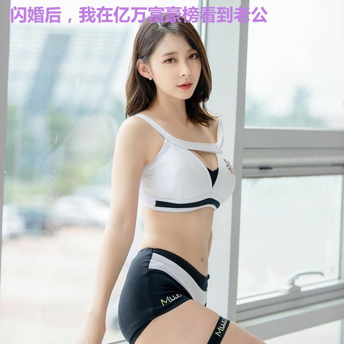 闪婚后，我在亿万富豪榜看到老公