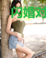 闪婚对象竟是大佬