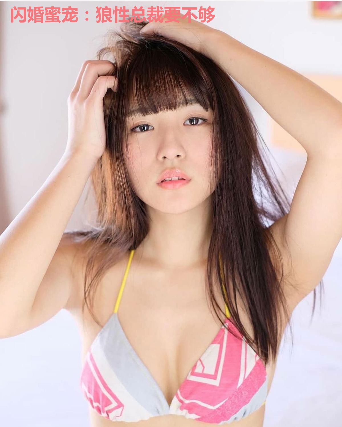 闪婚蜜宠：狼性总裁要不够